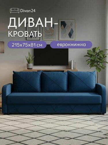 Изображение товара Диван-кровать Divan24 "Честер", раскладной, велюр, еврокнижка, с ящиком, синий