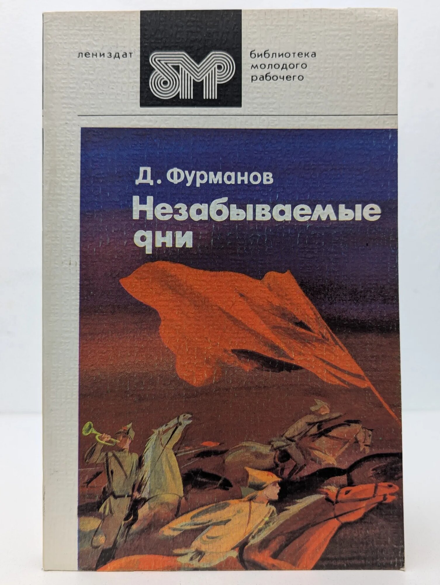 Незабываемые дни Фурманов Дмитрий Андреевич 1983