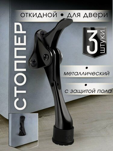 Изображение товара Откидной дверной стоппер металлический Козья ножка черный 3 шт.