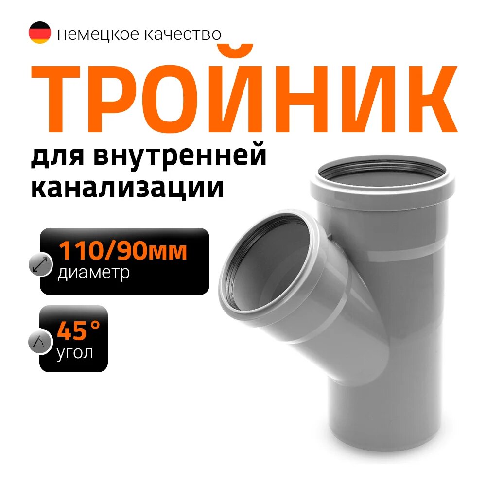Тройник Ostendorf HTEA 110/90x45 Ger 115230, с обозначением производителя — фото 1
