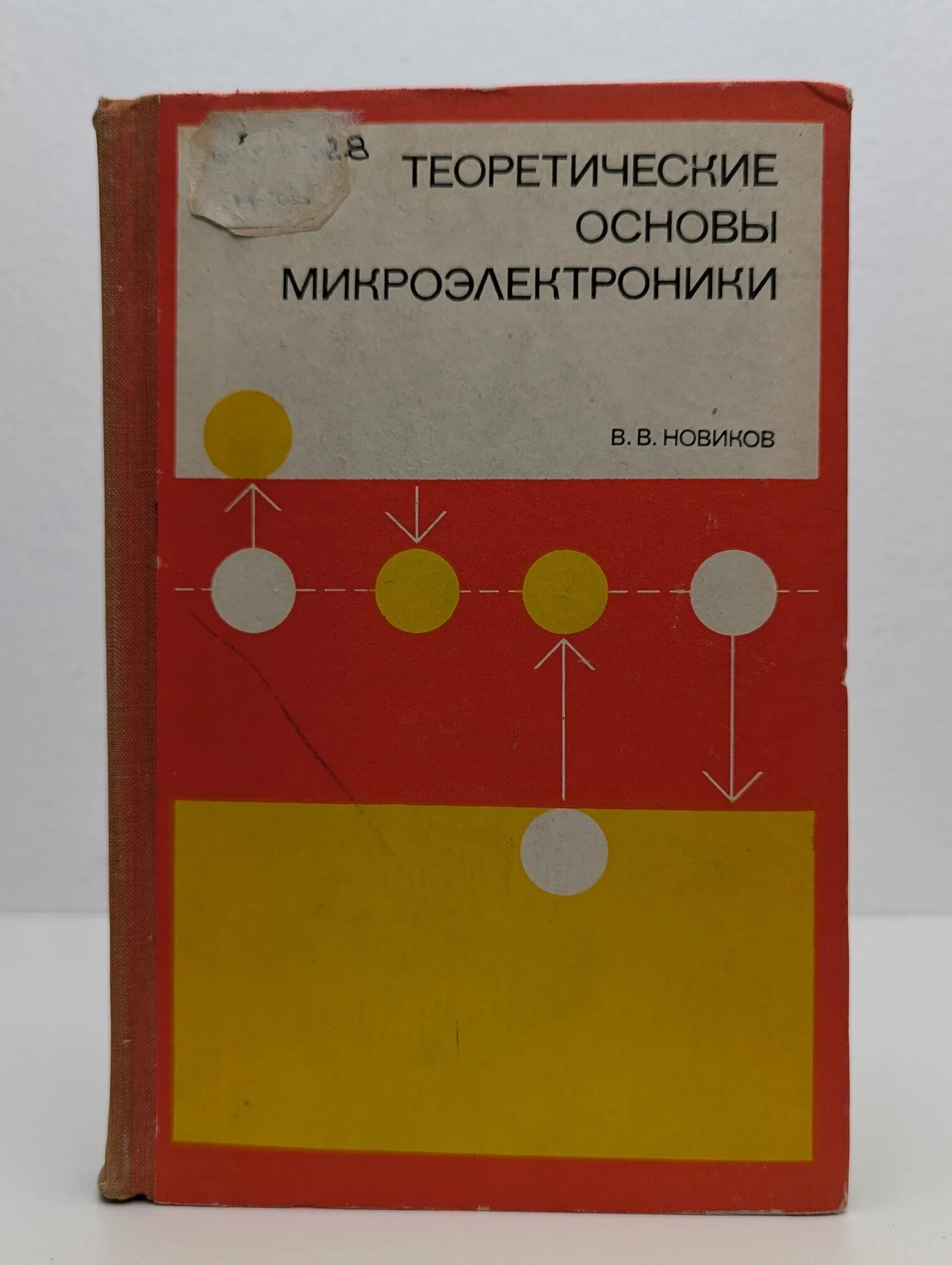 Теоретические основы микроэлектроники Новиков Василий Васильевич 1972