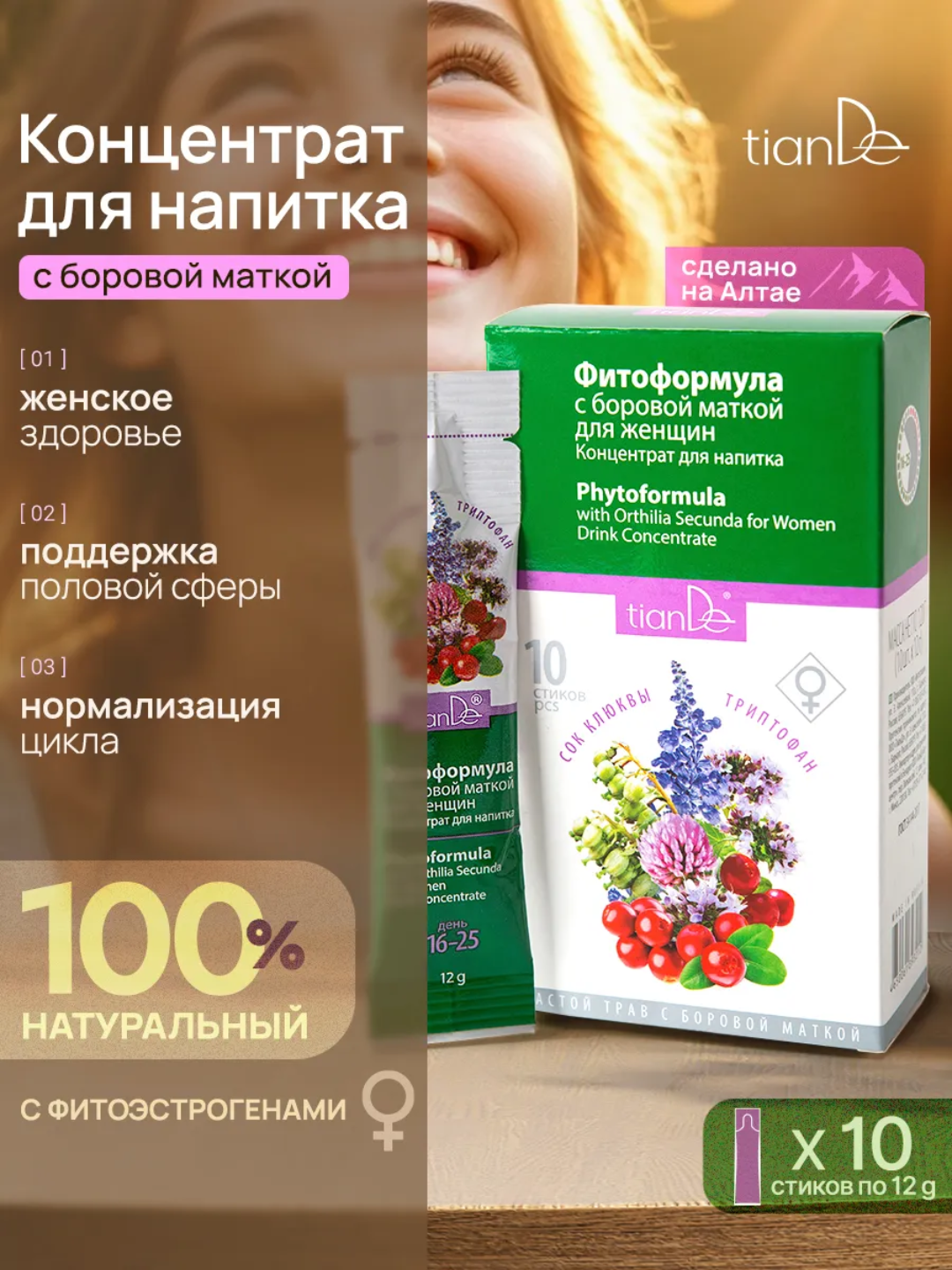 Концентрат для напитка «Фитоформула с боровой маткой для женщин» tiande