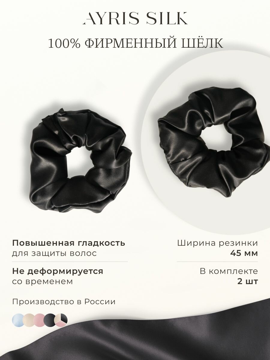 Шелковые резинки для волос широкие Ayris Silk / элитный 100% натуральный шелк, цвет глубокий черный, набор 2 шт.
