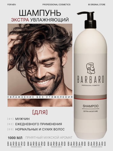 Изображение товара Экстра увлажняющий мужской шампунь Barbaro с молочной кислотой 1 л