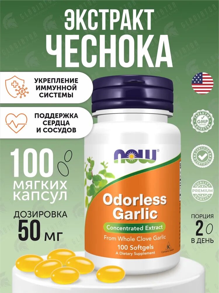 NOW Odorless Garlic, чеснок без запаха, 100 капсул, антиоксидант, для иммунитета и сердца