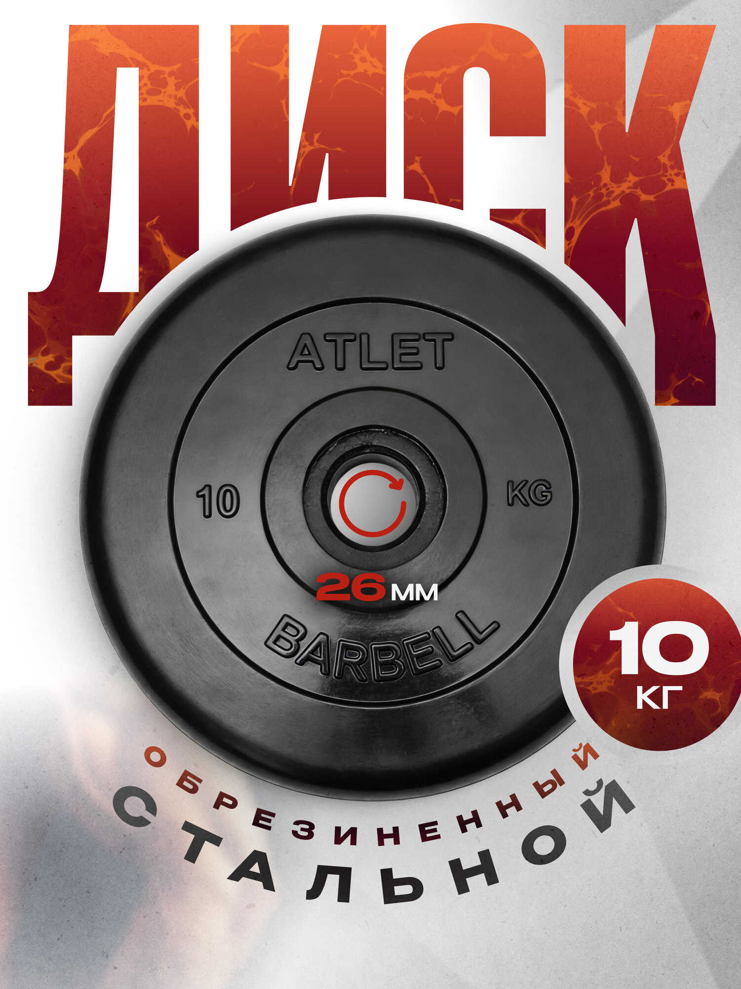 Блины для штанги и гантелей MB Barbell ATLET 10 кг 26 мм, обрезиненный черный