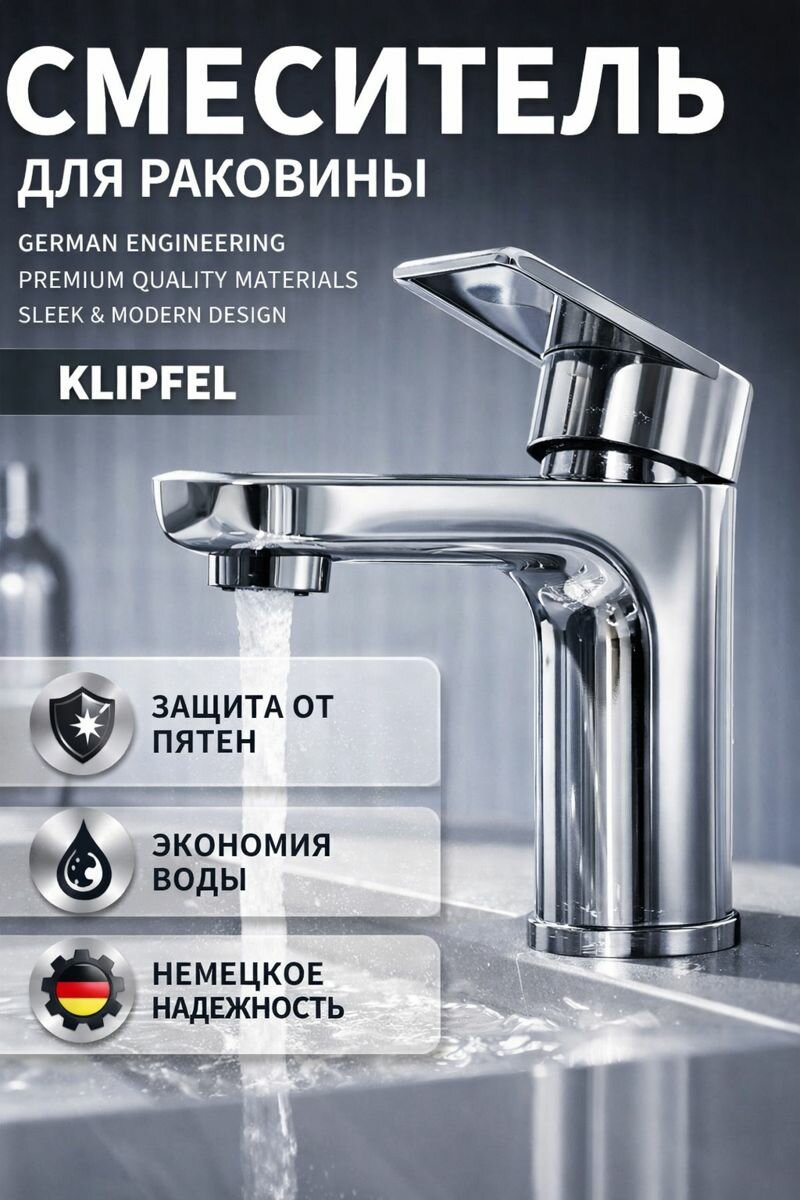 Смеситель для раковины KLIPFEL, однорычажный, хромированный, с аэратором