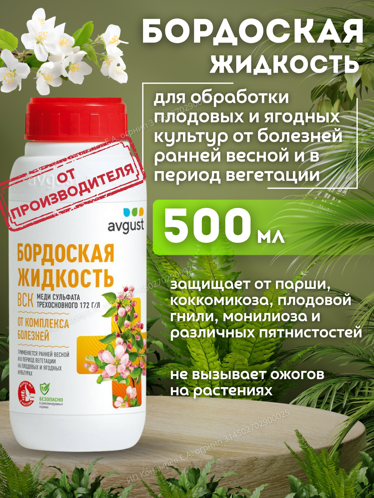 Бордоская жидкость 500 мл для защиты растений