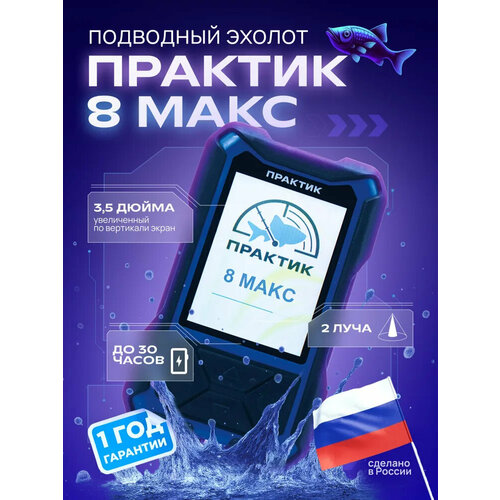 Эхолот Практик 8 макс для зимней и летней рыбалки, экран 3,5