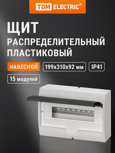 Изображение товара Щиток пластиковый, белый на 15 модулей ЩРН-П, навесной, дымчатая дверца, без шин, IP41 TDM Electric