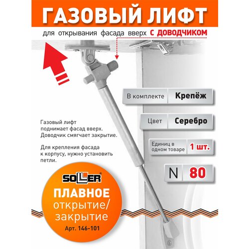 фото Газовый лифт soller n80, с доводчиком, серебристый, металл, пластик, 1 шт