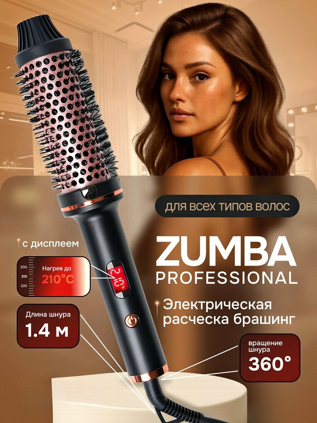 Профессиональная электрическая расческа брашинг Zumba, с индикатором температуры