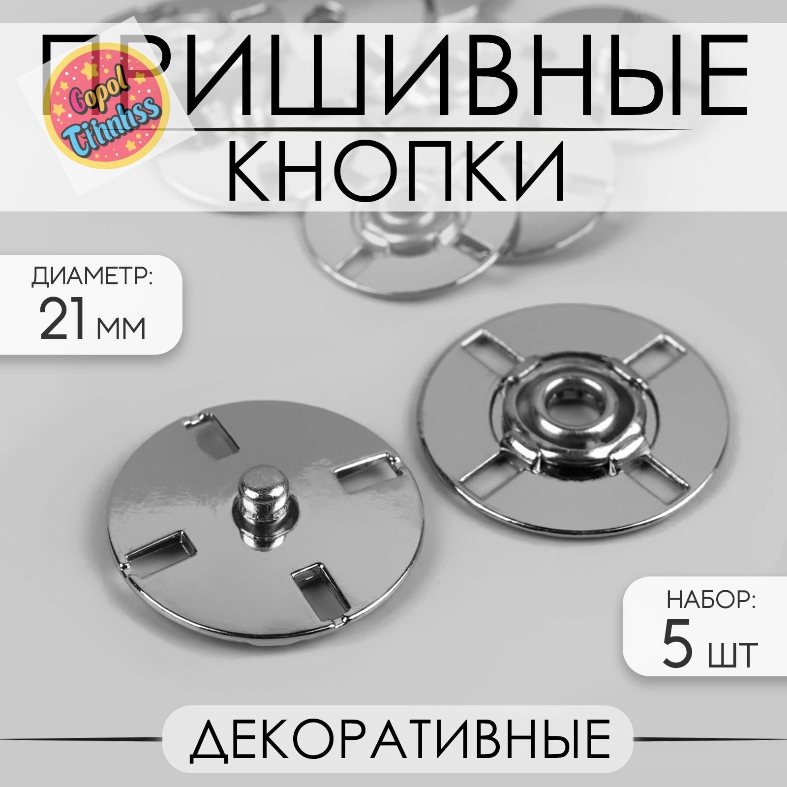 Кнопки пришивные декоративные, металлические, d 21 мм, 5 шт, серебристый цвет, для блузок, рубашек и легких тканей