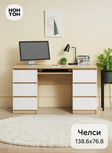Изображение товара Стол письменный Нонтон Челси, 138x49x76 см, 6 ящиков, дуб сонома / белый глянец