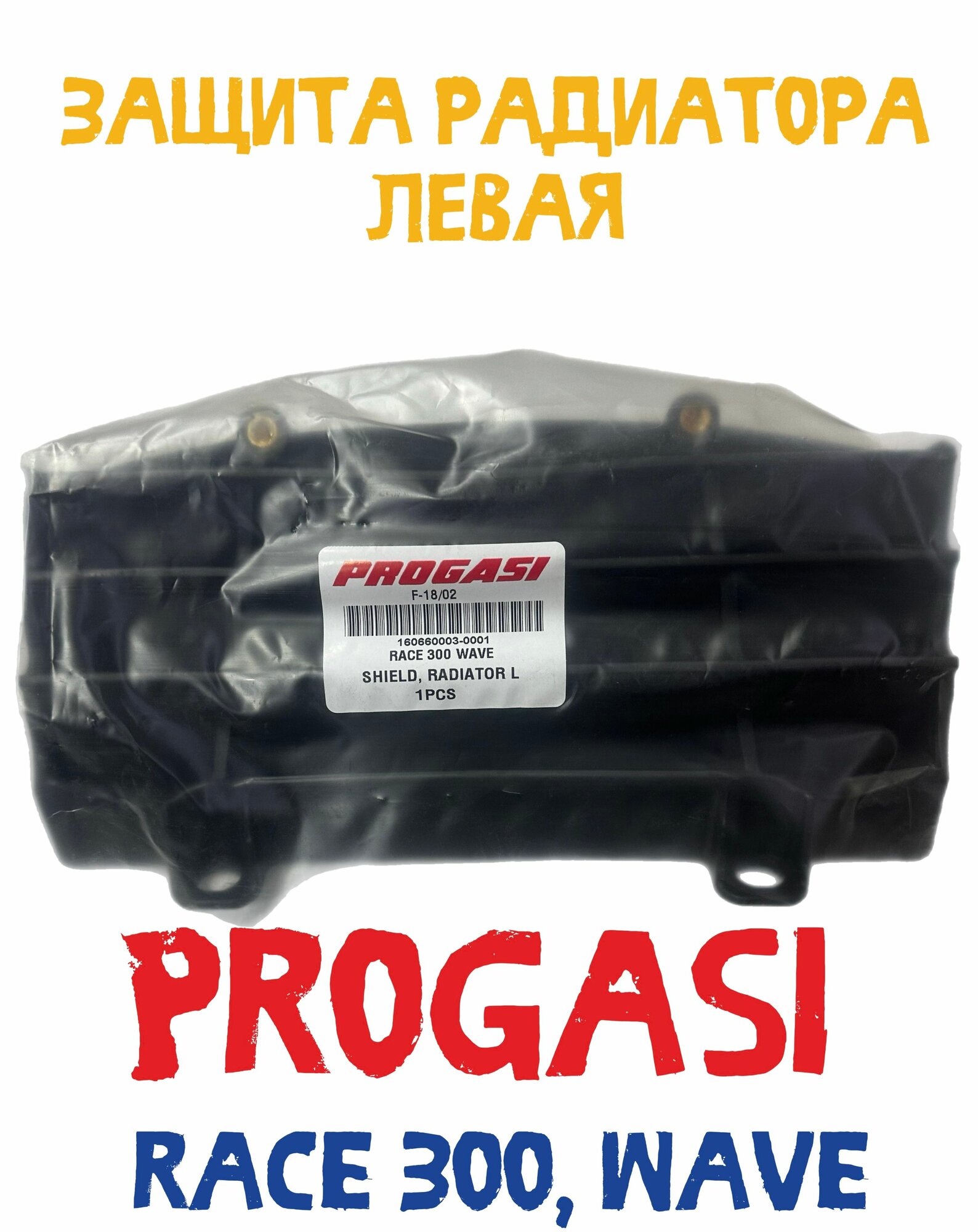 Защита радиатора Progasi Rase 300 Wave (левый)