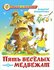 Пять веселых медвежат: Владимир Бондаренко