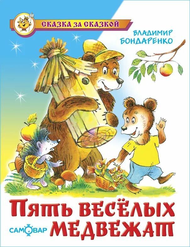 Пять веселых медвежат: Владимир Бондаренко