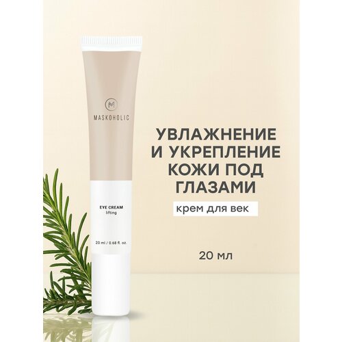MASKOHOLIC / Крем для век и кожи вокруг глаз, с лифтинг эффектом, тонизирует и укрепляет, 20 мл