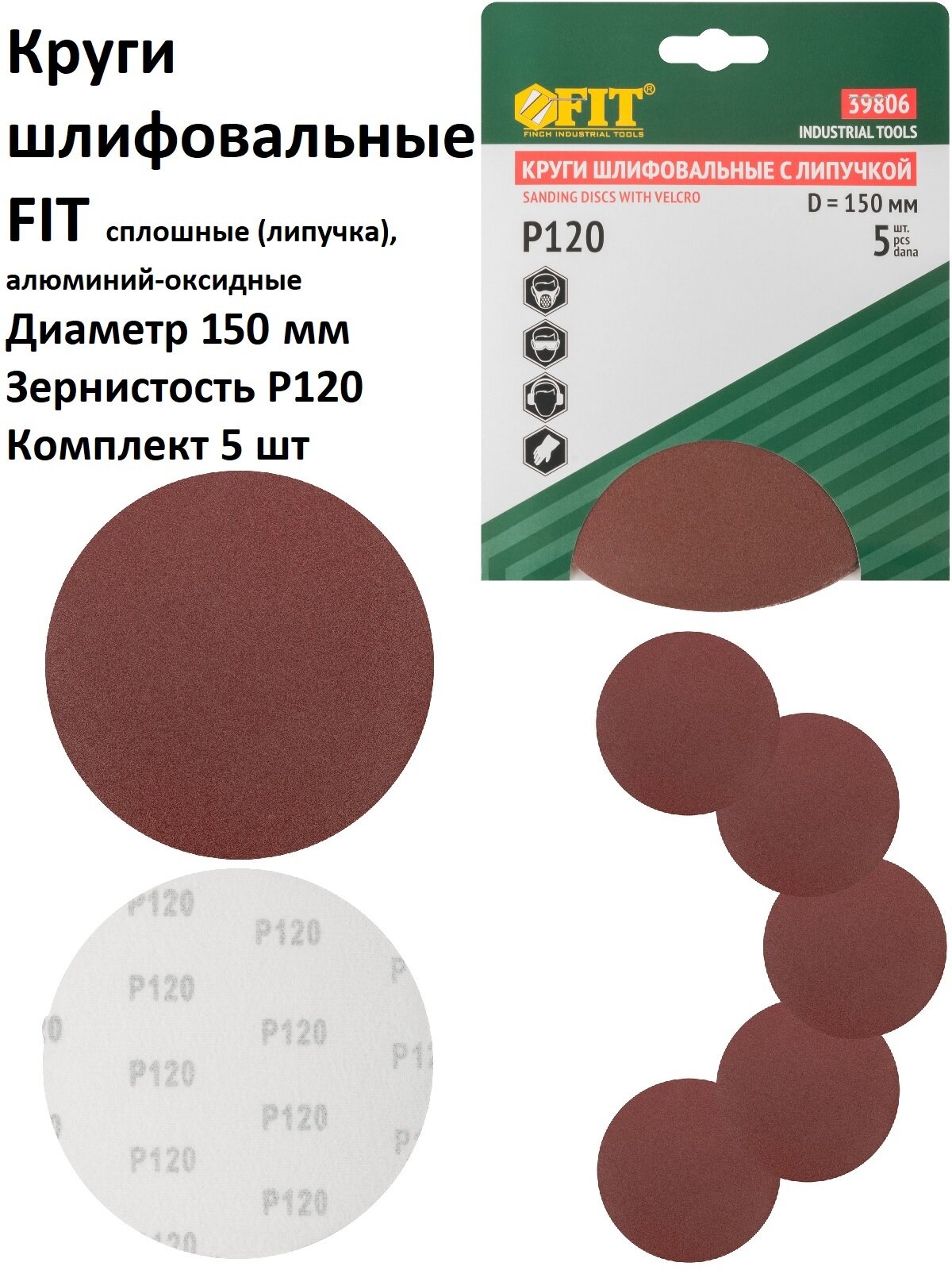 Круги шлифовальные 5 шт 150 мм Р120 FIT на липучке