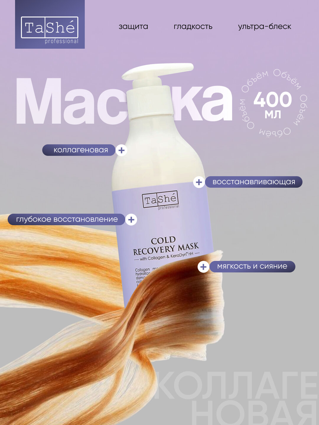 Ботокс- маска для волос коллагеновая Tashe Professional 400мл, холодный ботокс