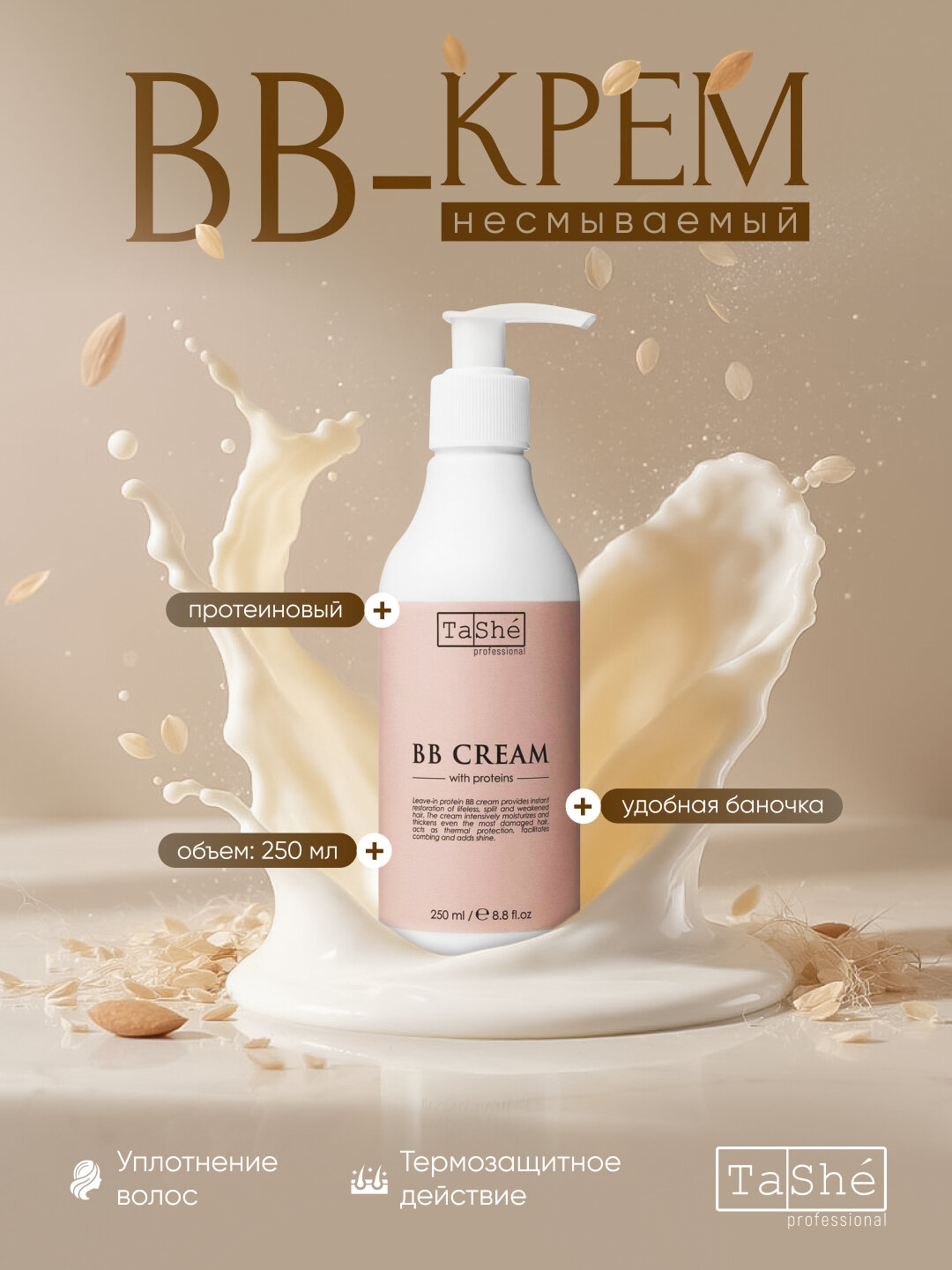 BB крем для волос протеиновый, несмываемый Tashe Professional 250мл, с термозащитой