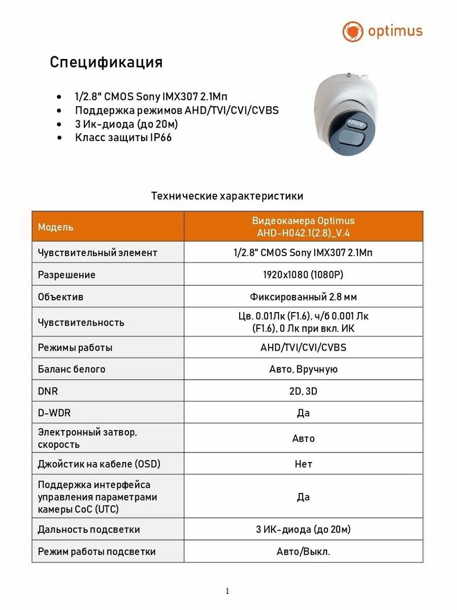 Видеокамера Optimus AHD-H042.1(2.8)_V.4
