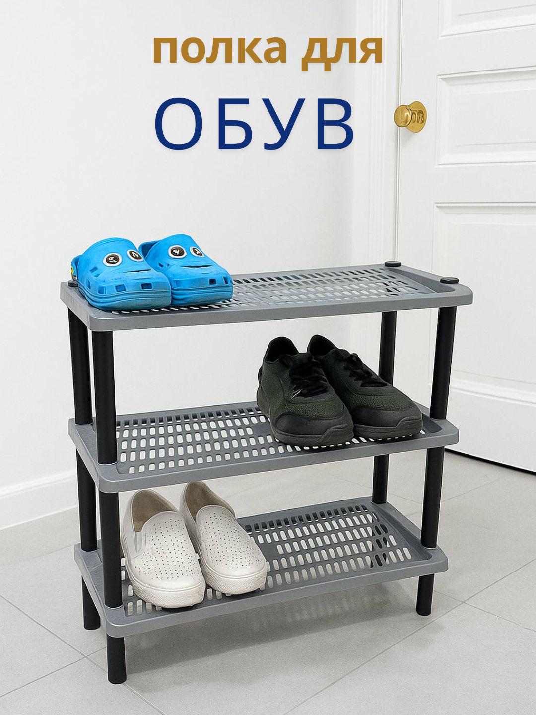 Полка для обуви "Обувная полка", лёгкая и компактная, 3-х ярусная