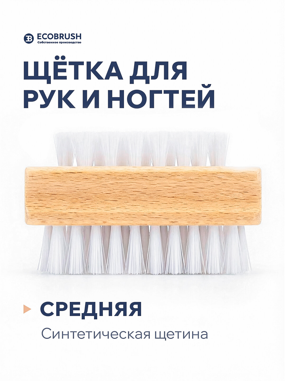 Щетка для рук и ногтей с синтетическим волокном 75 пучков ECOBRUSH Р/77