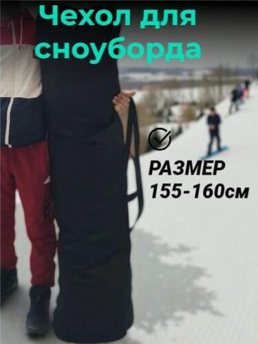 Изображение товара Чехол для сноуборда 155-160 см