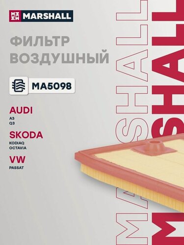 Изображение товара Фильтр воздушный для Audi, Seat, Skoda, Volkswagen / Ауди, Сеат, Шкода, Фольксваген, Marshall MA5098