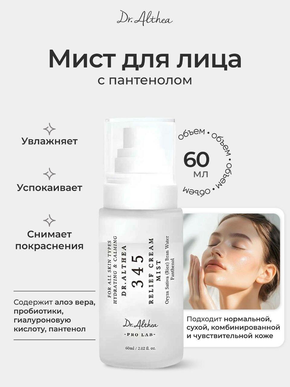 Увлажняющий мист для лица Dr.Althea 345 Relief Cream Mist с пантенолом, 60 мл