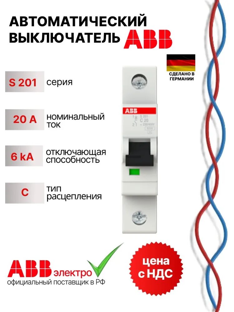 Автоматический выключатель ABB S201 20A 6kA 1P тип С 2CDS251001R0204
