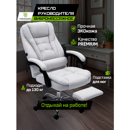 фото Кресло компьютерное для дома и офиса белое кожа frander с вибромассажем