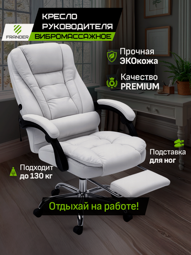Изображение товара Компьютерное кресло FRANDER белое с вибромассажем, экокожа, эргономичная спинка, с подставкой для ног