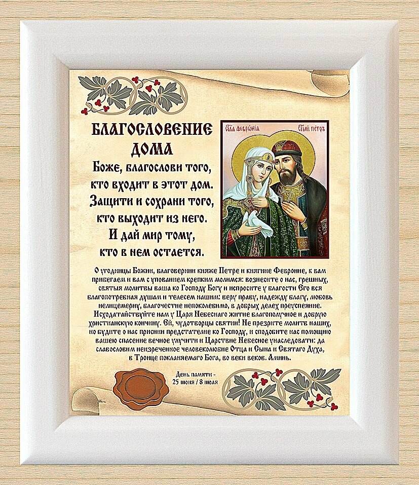 Благословение дома с иконой "Святые Петр и Феврония", в широкой белой деревянной рамке 19*22,5 см