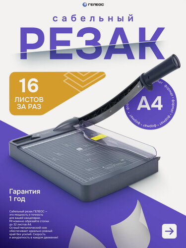 Изображение товара Резак для бумаги А4, гелеос, сабельный, 16 листов за раз, серый