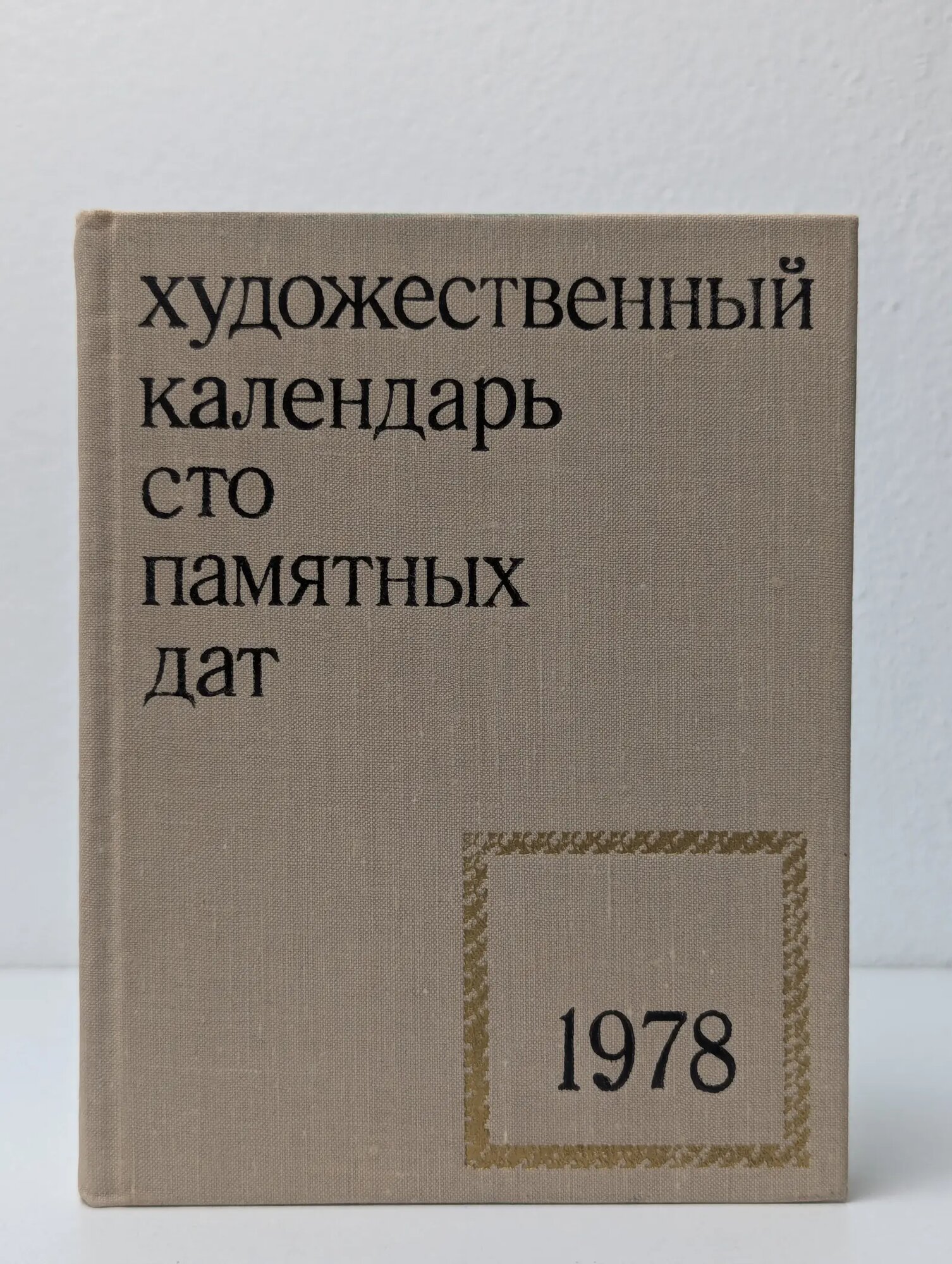 Сто памятных дат. Художественный календарь на 1978 год Сборник 1977