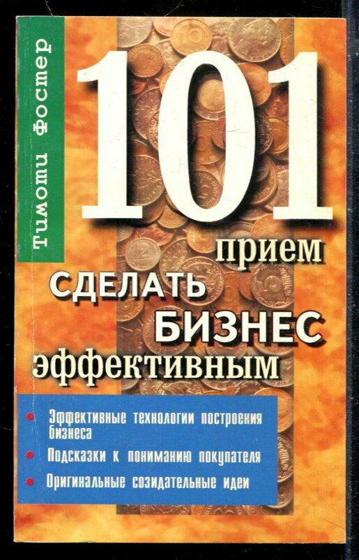 Фостер Т. - 101 прием сделать бизнес эффективным - 2000