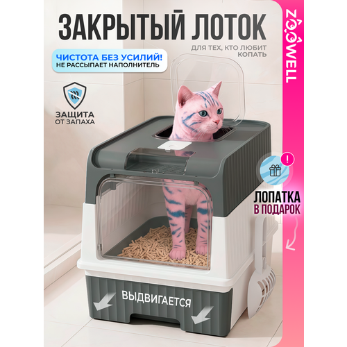 фото Туалет-лоток zoowell care для кошек (закрытый с 2-я дверцами, выдвижным поддоном и совком)