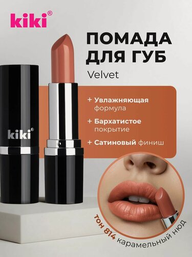 Изображение товара Губная помада kiki VELVET тон 814 карамельный нюд стойкая увлажняющая кремовая текстура стик, кики
