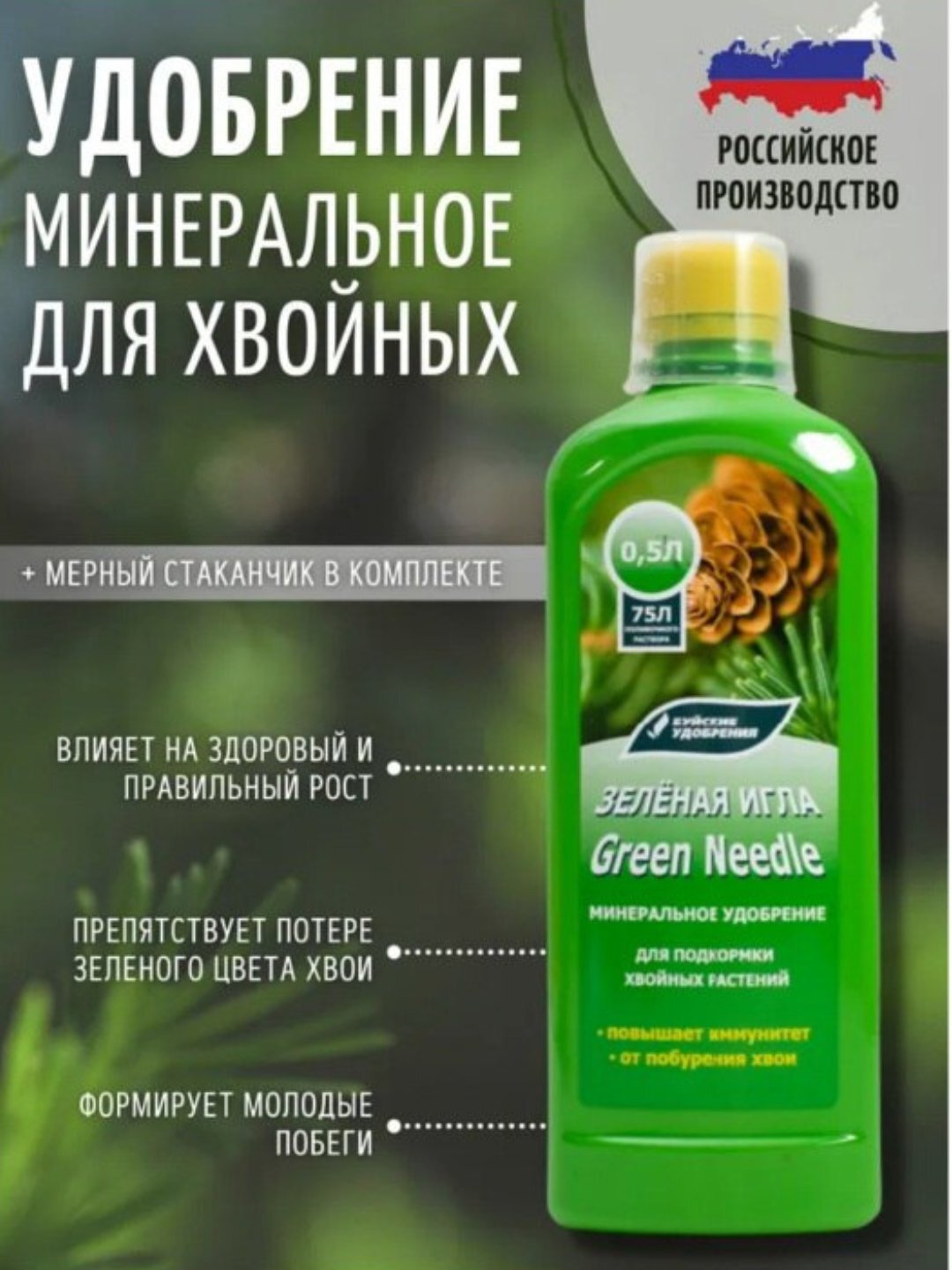 Зелёная игла Green Needle — минеральное удобрение для хвойных растений, 0,5 л
