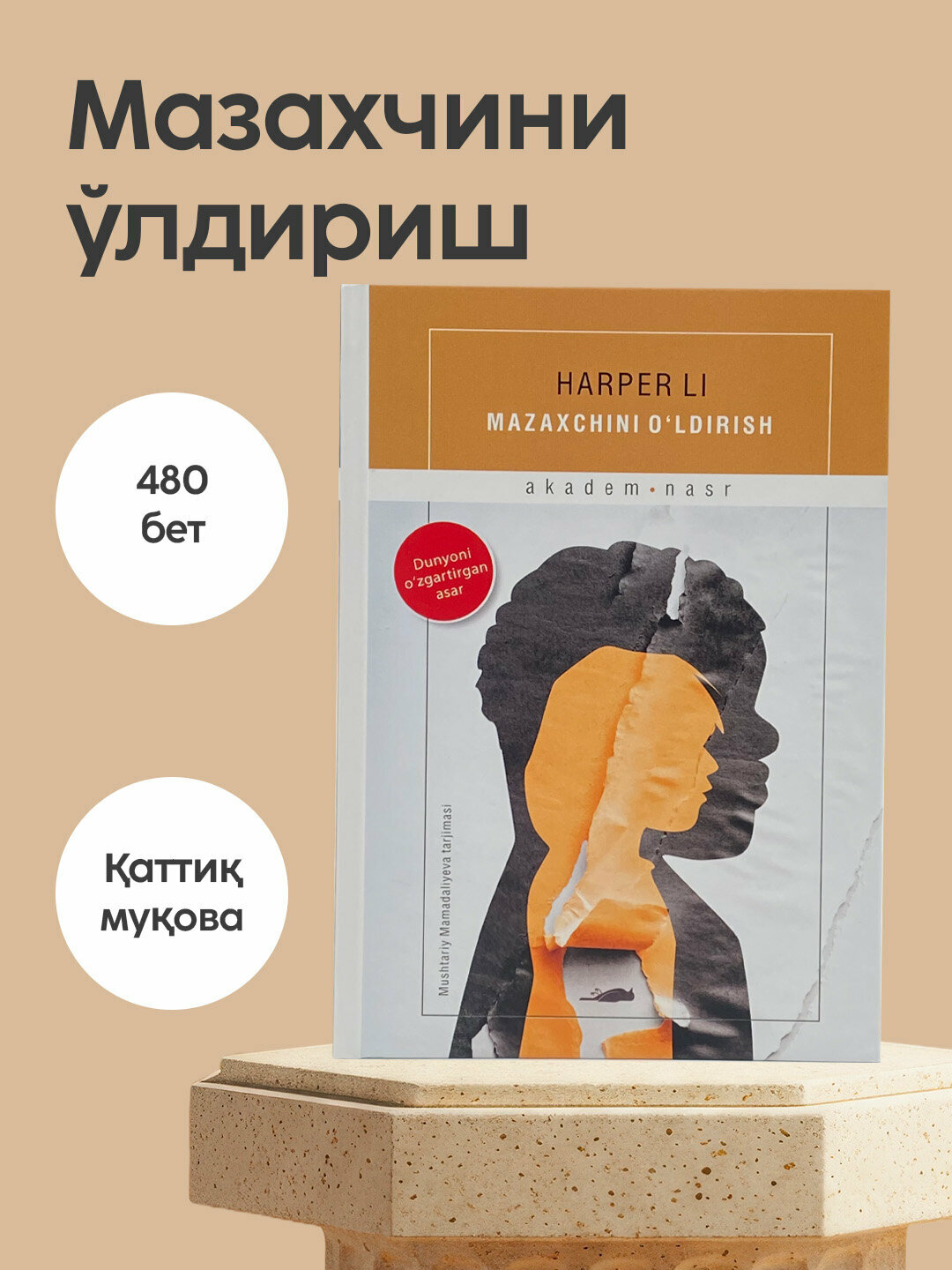 Мазахчини улдириш — роман о правде, сострадании и взрослении в южном городке | Харпер Ли — классика