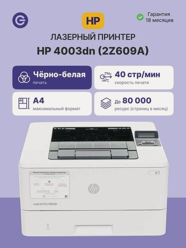 Изображение товара Принтер лазерный HP LaserJet Pro 4003dn (2Z609A), официальная гарантия