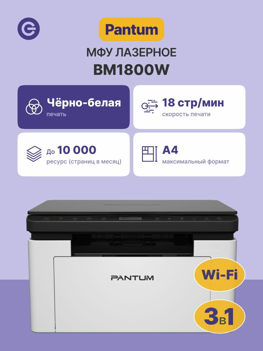 МФУ лазерное PANTUM BM1800W (BM1800W)
