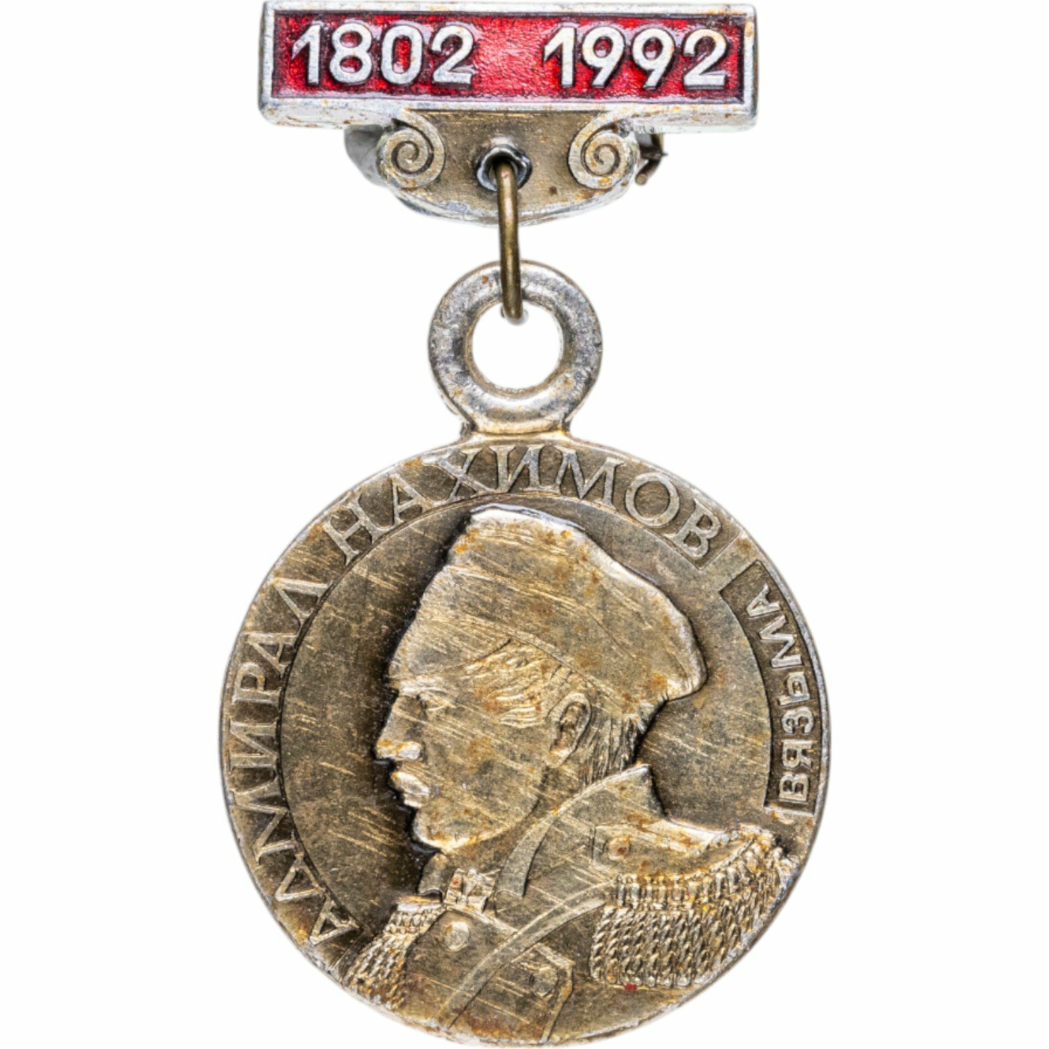 Знак "Адмирал П С Нахимов 1802-1992"