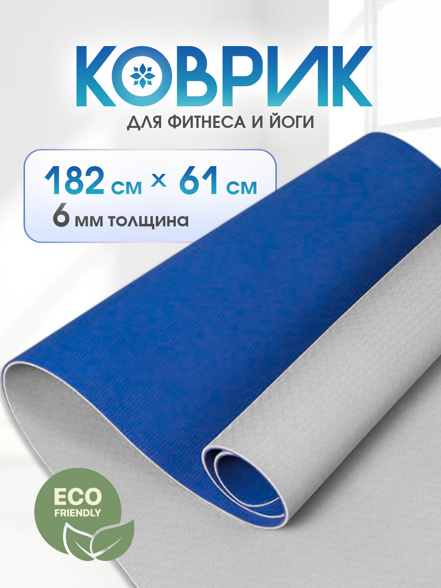 Коврик для фитнеса и йоги, 61х182 см, нескользящий