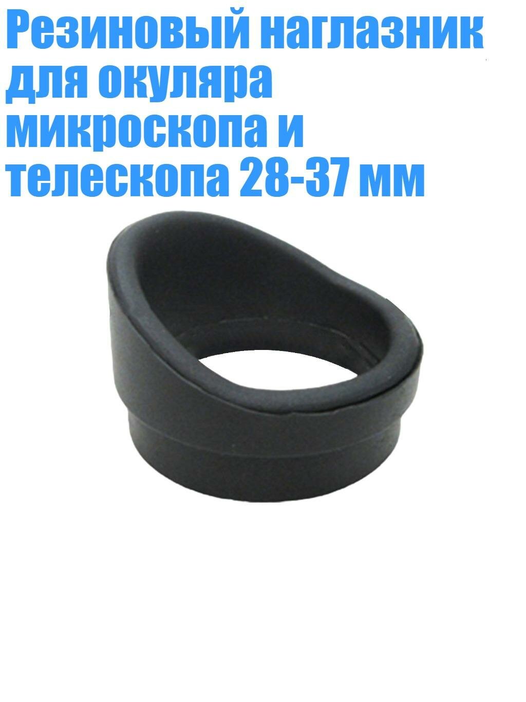 Резиновый наглазник для окуляра микроскопа и телескопа 28-37 мм, № 4 двухслойный