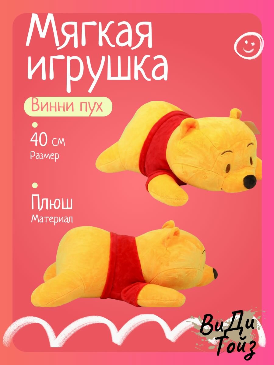 Мягкая игрушка Винни пух 40 см