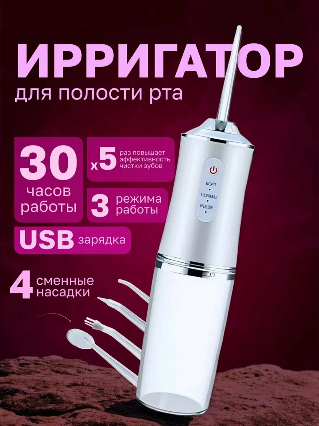 Ирригатор для чистки зубов и брекетов, портативный, беспроводной