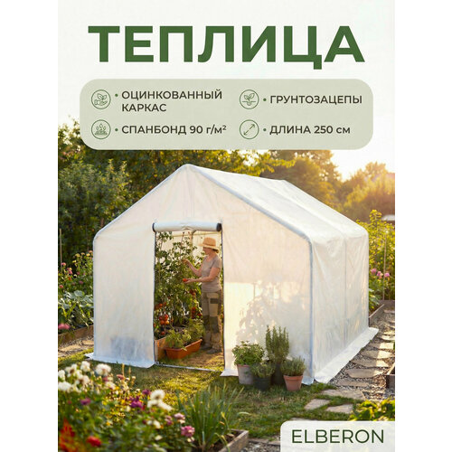 фото Теплица 2,5х2,45х2,1м, оцинкованная сталь, спанбонд elberon